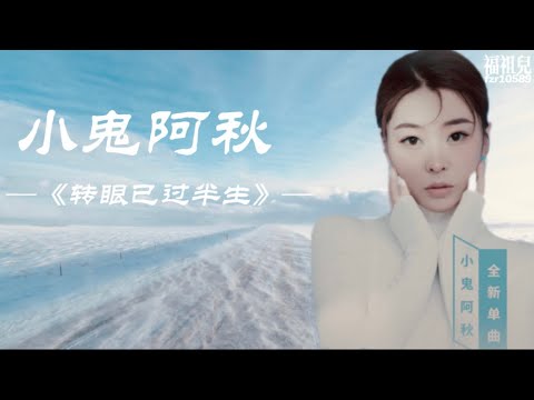 小鬼阿秋-《转眼已过半生》歌词版MV ～