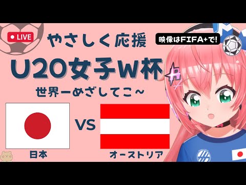 U20女子サッカーW杯 同時視聴】日本VSオーストリア JPN v AUT ヤングなでしこ世界一へ！ベレーザ組5人出てる　 サッカー女児VTuber #光りりあ　※映像はFIFA＋で無料！