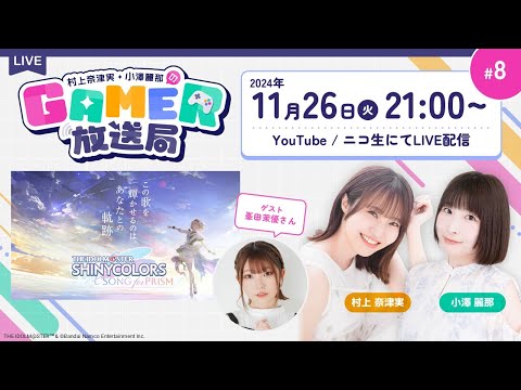 峯田茉優さんをゲストに1周年の「シャニソン」をプレイ！「村上奈津実・小澤麗那のGamer放送局」第8回