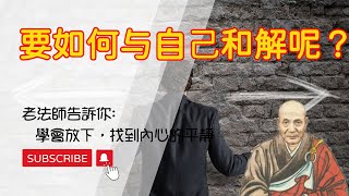 如何與自己和解：學會放下，找到內心的平靜