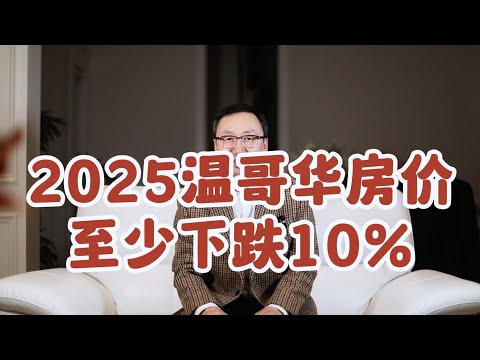 2025年温哥华房价至少下跌10%