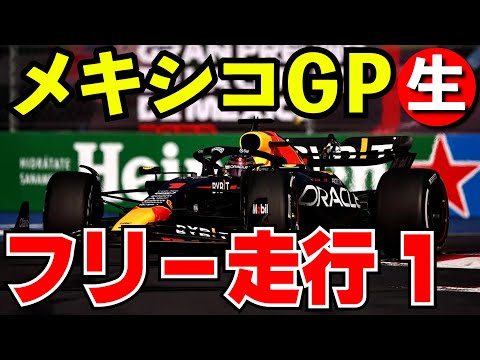 F1 2024 メキシコGP フリー走行１回目 実況解説【生放送】