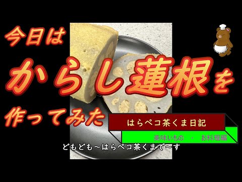 はらペコ茶くま日記　からし蓮根作ってみたが