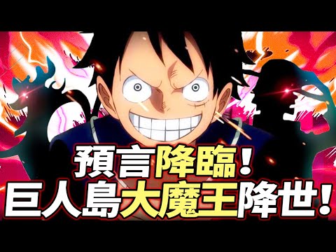 海賊王：巨人島“大魔王”降世！預言降臨！