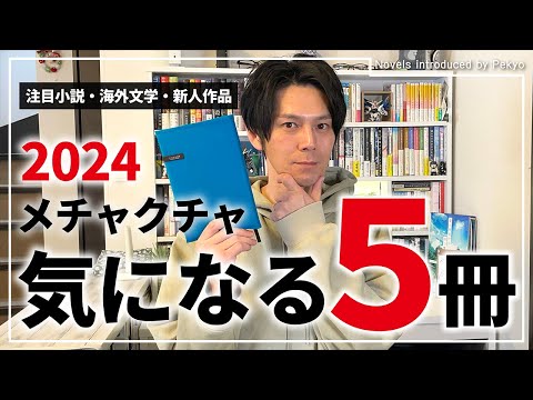 この5冊、めちゃくちゃ気になっています【小説紹介】