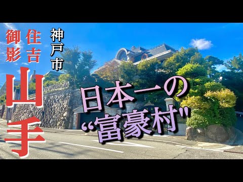 【日本一の富豪村】明治以降の大企業創業者の邸宅が並ぶ神戸の高級住宅街「住吉山手」と「御影山手」