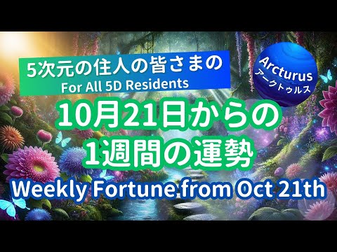 Tarot & Oracle Reading for 5D Residents: This Week's Fortune! (From October 21, 2024)