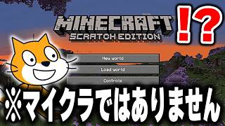 海外の天才が"0から作った"無料で出来る「スクラッチ版マイクラ」が凄すぎるｗｗｗｗ【まいくら・マインクラフト】【Scratch】