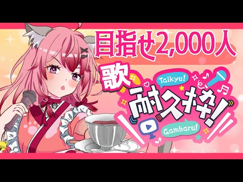 【#歌枠】耐久配信♥2,000人目指してうたうぞおぉぉ*ˊᵕˋ*【音琴夕空 #Vtuber #shorts 】