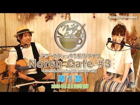 【LIVE配信】NorthCafe#3 第1部 / 2020.8.2配信