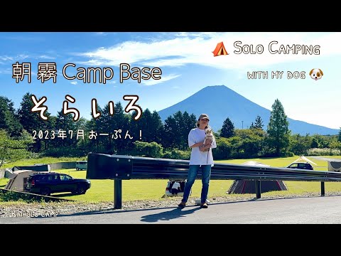 【50代女子ソロキャンプ】朝霧 Camp Base そらいろ｜新幕 KingCamp ハウステント｜Solo camping with my dog, Vlog［29］