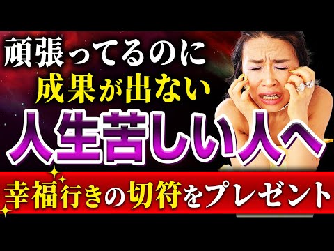 「頑張ってるのに成果が出ない…」「もう頑張れない…」「もう何もしたくない…」そんなあなたに幸福行きの切符をプレゼント✈️✨（第1679回）