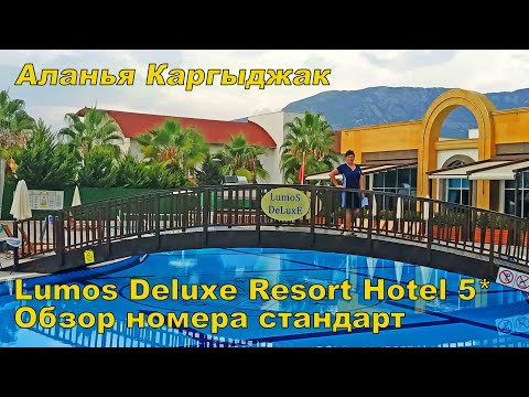 THE LUMOS DELUXE RESORT HOTEL SPA 5*.КАРГЫДЖАК АЛАНЬЯ  ОБЗОР НОМЕРА . ОТДЫХ В ТУРЦИИ