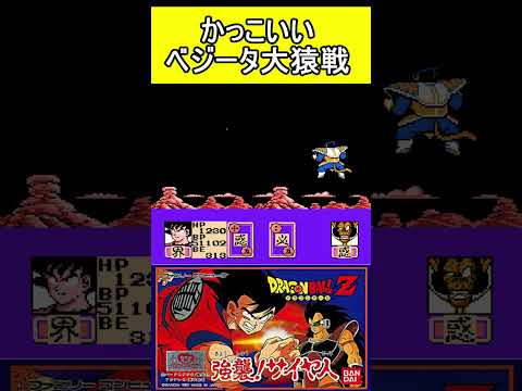 かっこいいベジータ大猿戦【ドラゴンボールZ】#ファミコン #ファミコン世代 #レトロゲーム