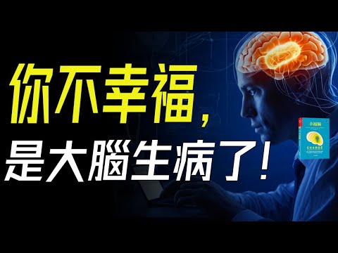 你不幸福，是大腦生病了！修複大腦，提昇幸福！亞蒙博士的三個“幸福修煉”絶招。📚說書  #幸福腦 #大腦科學 #情緒管理 #心理健康 #提昇幸福感 #腦科學權威 #亞蒙博士 #幸福秘訣 #積極心態