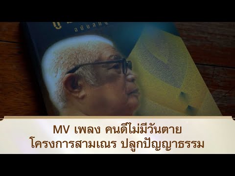 MV เพลง คนดีไม่มีวันตาย | สามเณรปลูกปัญญาธรรม