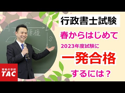 【行政書士】春から始めて一発合格するための３つのポイント｜資格の学校TAC[タック]