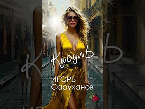 Уже завтра! Премьера песни «Кисуль» #игорьсаруханов #кисуль