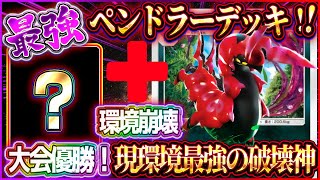 【ポケポケ】ペンドラーマタドガスデッキ徹底解説！大会優勝した最強ペンドラーデッキがぶっ壊れ！【ポケカアプリ】