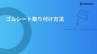 ゴムシート取り付け方法