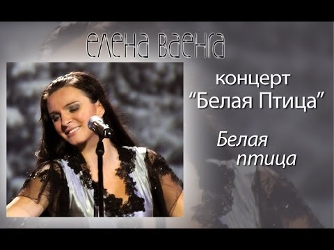 Елена Ваенга - Белая птица