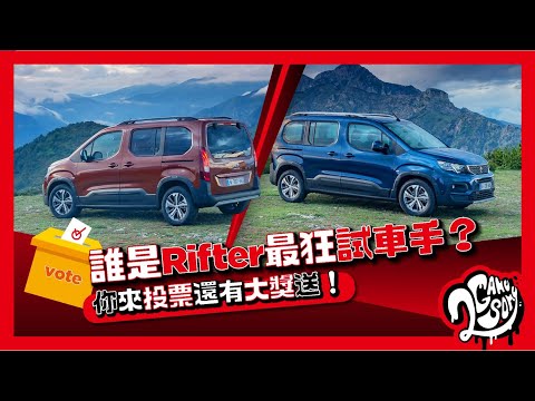 誰是 Peugeot Rifter 最狂試車手？你來投票還有大獎送！🎁🎉