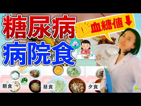 【食事療法】糖尿病になったらこれを食べる！病院食１日分のレシピ【保存版】