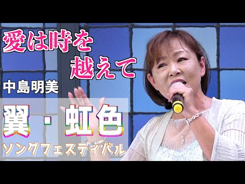 『愛は時を越えて』大橋純子　歌唱・中島明美　「男石宜隆新曲発表会2024」2024,8,21