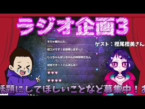 【雑談/ラジオ】第３回ゲスト：樫尾樫美さん