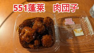 551蓬莱　肉団子　阪神百貨店