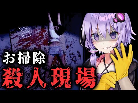 日給100万円！殺人現場をお掃除する闇バイト『Crime Scene Cleaner』#1【VOICEROID実況/結月ゆかり・紲星あかり】