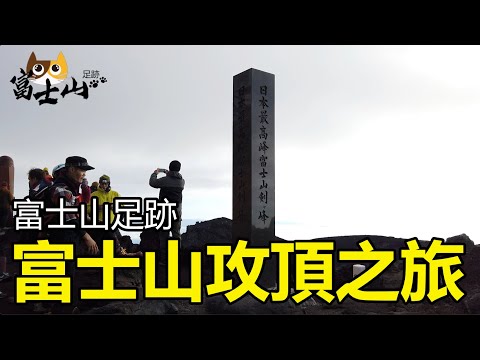 【富士山足跡】富士山攻頂之旅