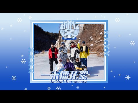 【Teens In Times】《时代有冬西》EP03：脚滑的冰上竞技 未播花絮| EP03: Slippery Ice Fumbles behind the scenes