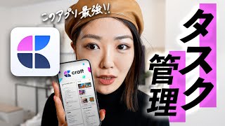 仕事が10倍はかどる私のタスク管理公開！いろんなアプリ試してこのアプリにたどりついた【Craft】