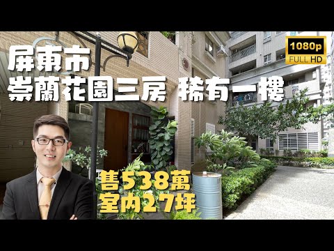 ［已售出］屏東市『崇蘭花園三房稀有一樓』售538萬｜社區有生鮮小超市｜近勝利路美食街｜屏東大樓｜屏東房屋｜屏東房地產｜屏東房仲｜屏東線上影音賞屋