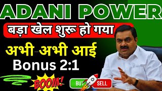 ADANI POWER SHARE LATEST NEWS | ADANI POWER SHARE PRICE | ADANI POWER SHARE TOMORROW TARGET | ADANI