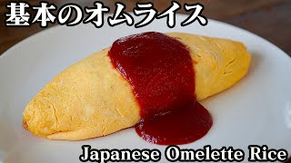 オムライスの作り方！失敗しないオムライスの包み方をご紹介します☆-How to make Japanese Omelette Rice-【料理研究家ゆかり】