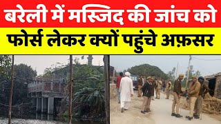 Bareilly News: बरेली में मस्जिद की जांच से मची खलबली | Masjid Issue | Police | Tweet | UP