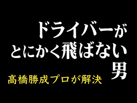 高橋勝成　ドライバーが飛ばない男の飛距離UPレッスン