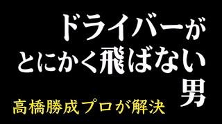 高橋勝成　ドライバーが飛ばない男の飛距離UPレッスン