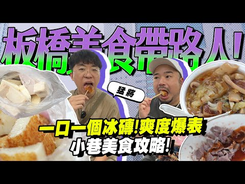 板橋帶路人！黃石最強魷魚羹50塊！超神奇冰磚！？在地人吃太好了吧！！feat.猛將