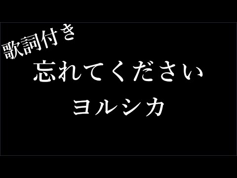 【1時間耐久-フリガナ付き】【ヨルシカ】忘れてください - 歌詞付き - Michiko Lyrics