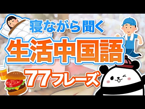 【中国語聞き流し】寝ながら聞く「生活中国語」77フレーズ