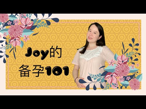 Joy的备孕101