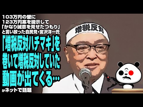 103万円の壁に123万円案を提示して「かなり誠意を見せたつもり」と言い放った自民党・宮沢洋一氏「増税反対ハチマキ」を巻いて増税反対していた動画が出てくる…が話題