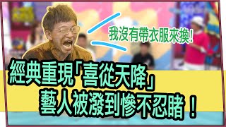 【超有梗】經典重現「喜從天降」 藝人被潑到慘不忍睹！