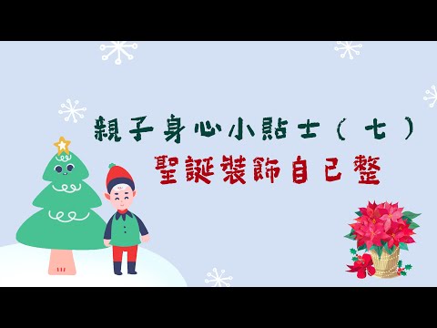 「療癒．枕語」家庭為本精神健康計劃 – 親子身心健康小貼士 (七)