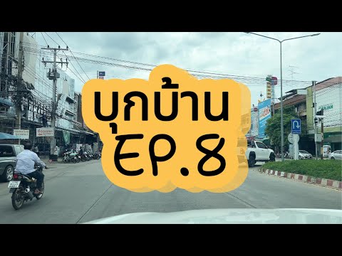 บุกบ้าน EP.8 l แม่กลอง สมุทรสงคราม ไอเดียแต่งบ้านทาวน์โฮม