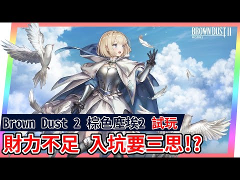 【米特遊戲】坑出新境界  抽卡還要看詞條!? 這種遊戲你見過嗎?《Brown Dust 2 棕色塵埃 2》