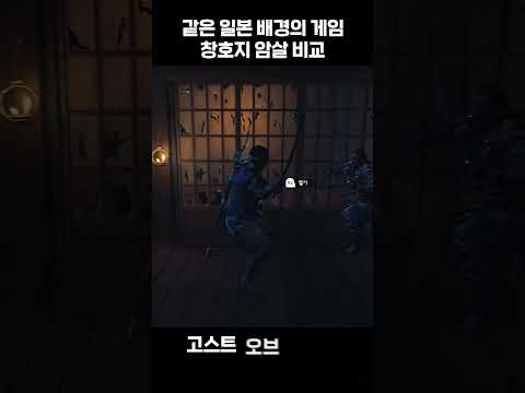 일본배경의 두 게임 어크와 고오쓰 "창호지 암살" 비교 #shorts #game